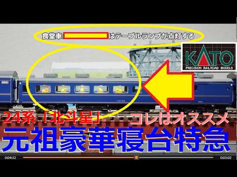 N Gauge Introduction] What about interior lighting? KATO 24 Series