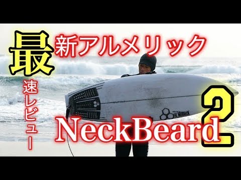 19最新アルメリックNeckBeard2が反則すぎる！【最速レビュー】 - YouTube