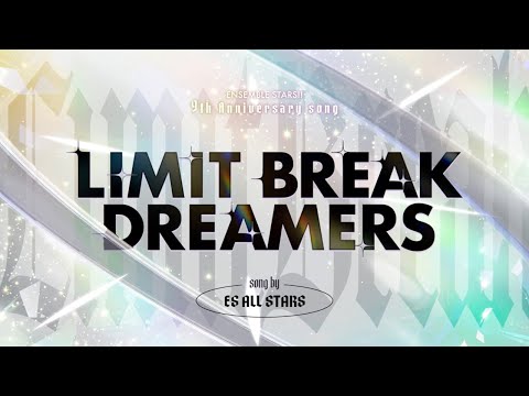 あんさんぶるスターズ！！9周年記念楽曲「LIMIT BREAK DREAMERS