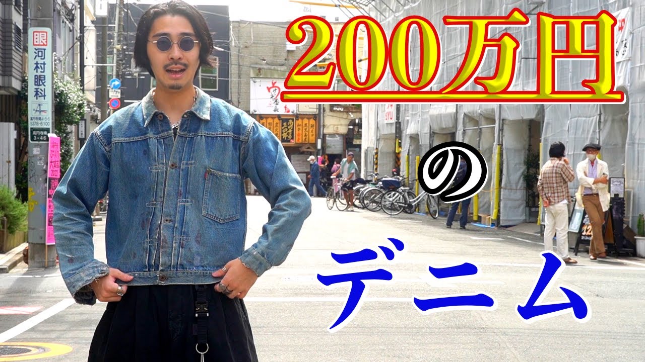 Fantastic] 2 million yen denim jacket. - YouTube