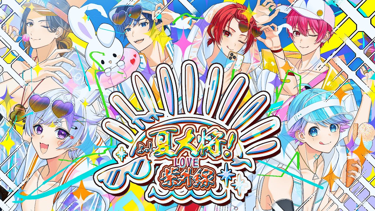 いれいす 悠佑 夏大将 MV】よっ！夏大将！LOVE紫外線 / いれいす【前