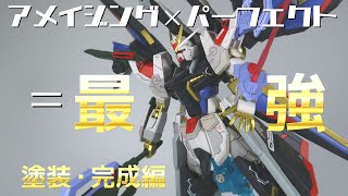 ガンプラ改造】パーフェクトとアメイジングで最強のストライク