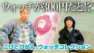 こびとづかんウォッチ】腕時計を300円で発売したい！！！＜発売店舗