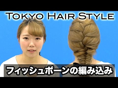 フィッシュボーンの編み込み ヘアアレンジ- 山野美容専門学校 - YouTube