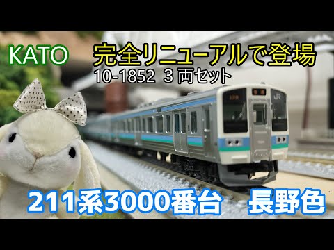 KATO 10-1852 3-Car Set, 211 Series 3000, Nagano Color, Completely