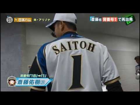 日本ハム 斎藤佑樹 背番号『1』が復活！ - YouTube
