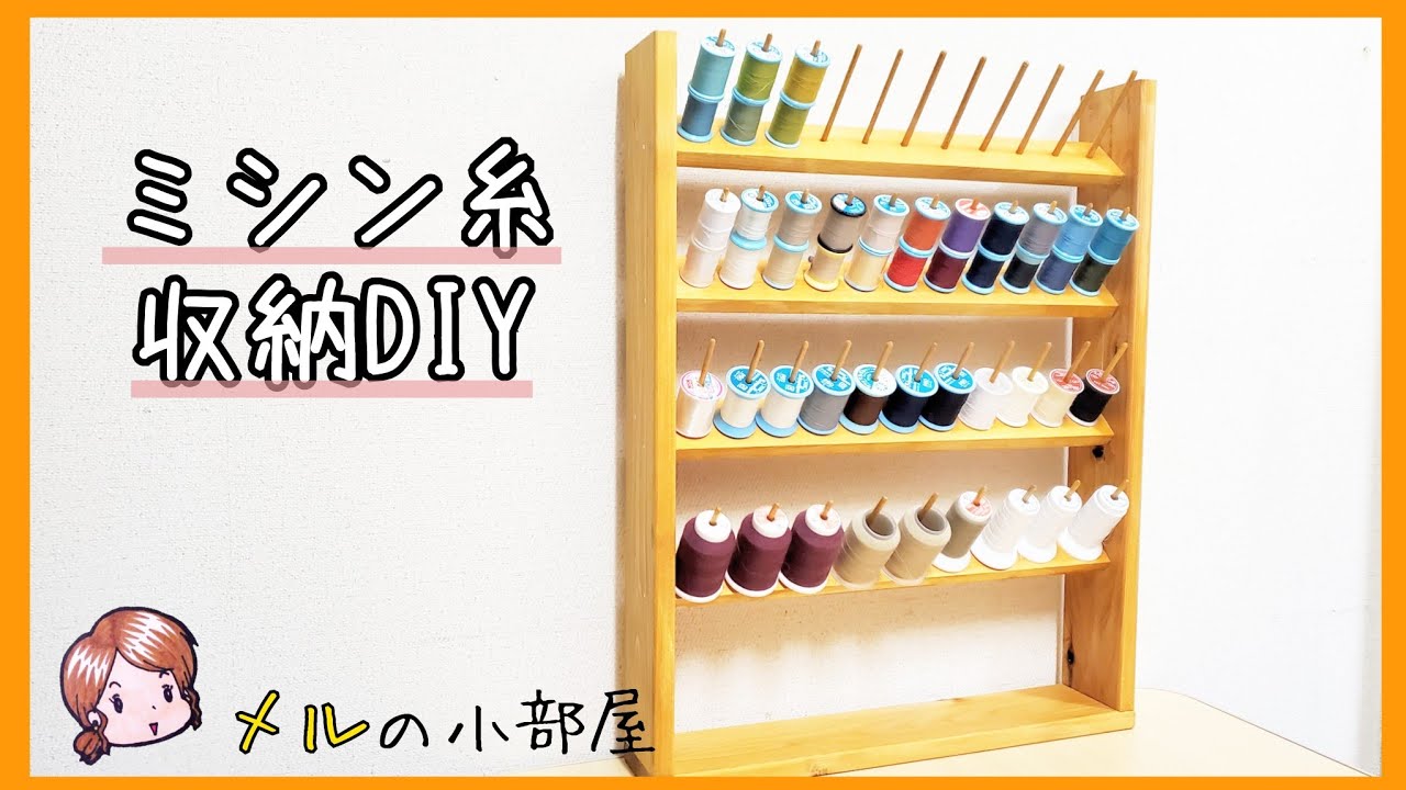 DIY】ミシン糸収納を作ってみた！ - YouTube