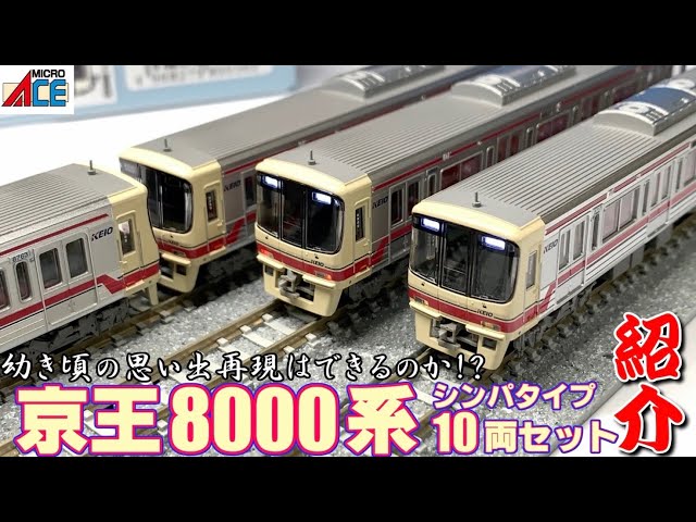 鉄道模型】マイクロエース 京王8000系 ～紹介～【Nゲージ】 - YouTube