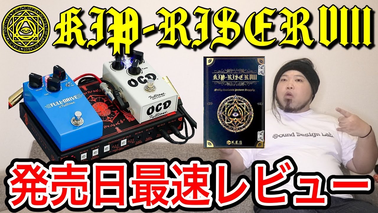 発売日】K.E.S KIP-RISER Ⅷ 最速レビュー【当日】 - YouTube