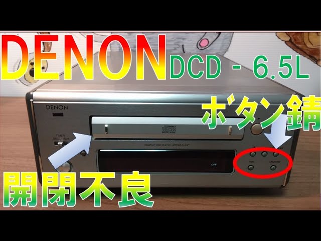 簡単修理】DENON CDプレーヤー ジャンクオーディオ修理 - YouTube
