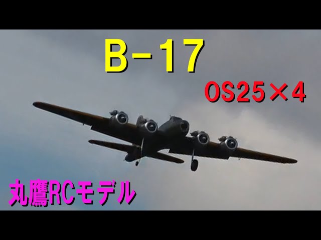 丸鷹RCモデル B-17【ラジコン飛行機】 - YouTube