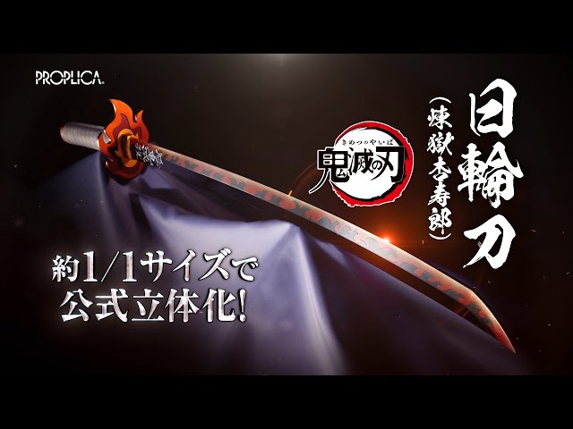 ANIPLEX+/鬼滅の刃「PROPLICA 日輪刀（煉獄 杏寿郎）」告知PV - YouTube