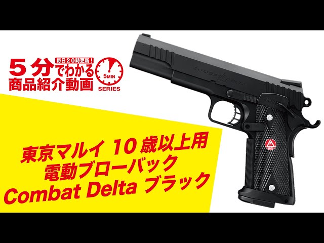 5分でわかる】東京マルイ Combat Delta ブラック 10歳以上用 電動