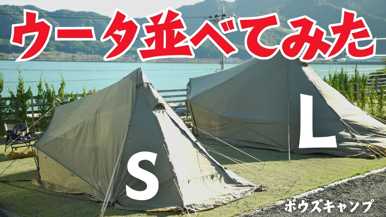 Tent Review] WOUTA L vs. WOUTA S: Comparing ZANE ARTS' Budget