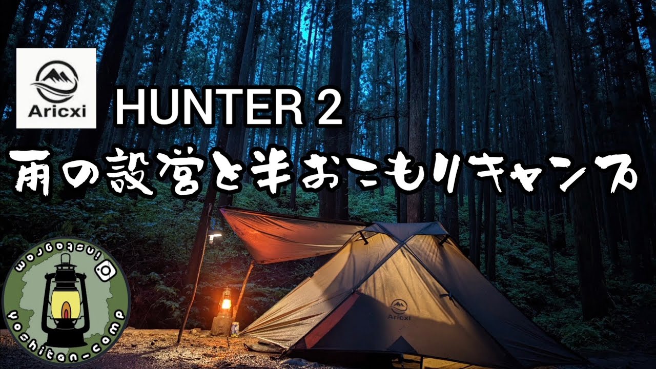 Aricxi HUNTER 2 雨の設営と半おこもりキャンプ [yoshitan_camp] - YouTube