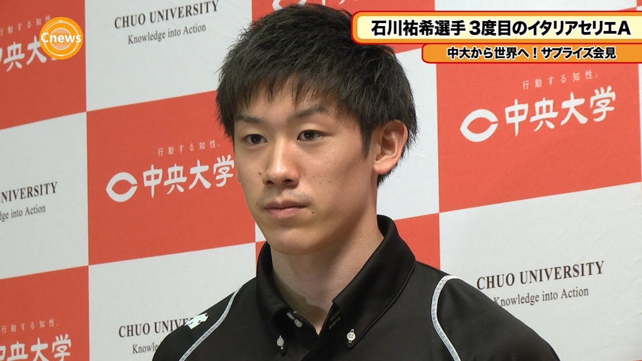 Cニュース 男子バレー石川祐希選手 3度目のイタリアセリエA 中大から