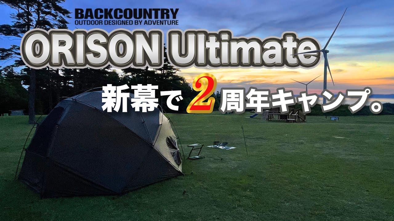 ソロキャンプ】祝2周年。新幕BACKCOUNTRY Orison Ultimateでソロ