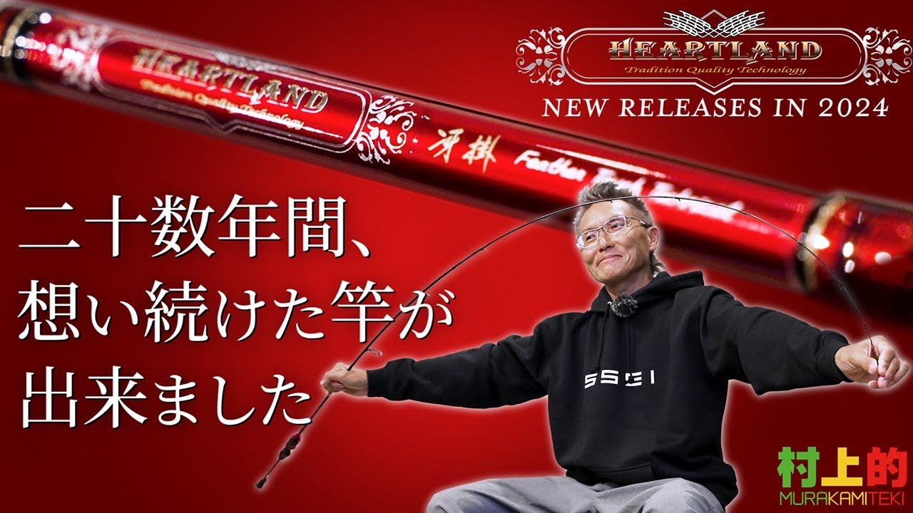 村上晴彦 ・監修 ハートランド2024年はNEWモデル5本が登場【フラッグ