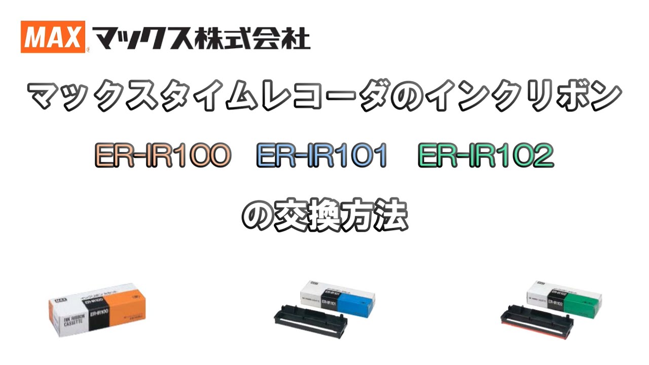 タイムレコーダ】インクリボンの交換方法 - YouTube