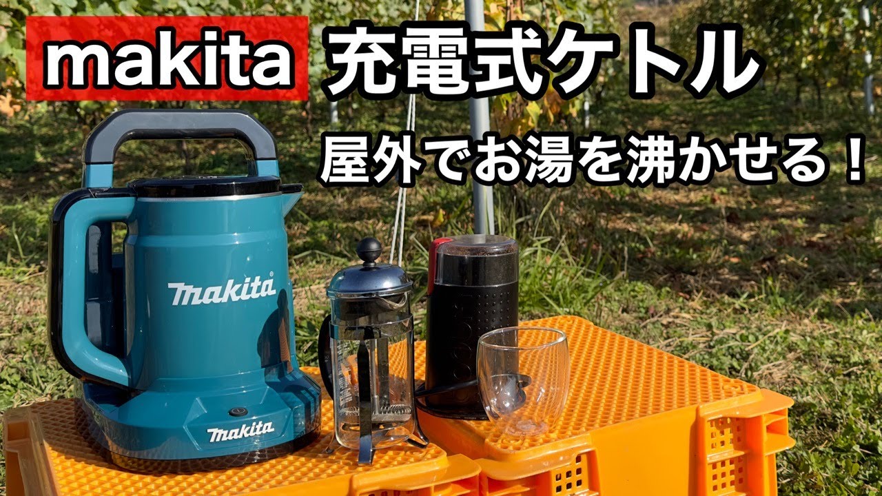 マキタ】充電式ケトルをご紹介します！ - YouTube