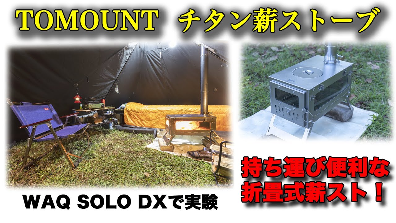TOMOUNT 折り畳み式薪ストーブ チタン - YouTube
