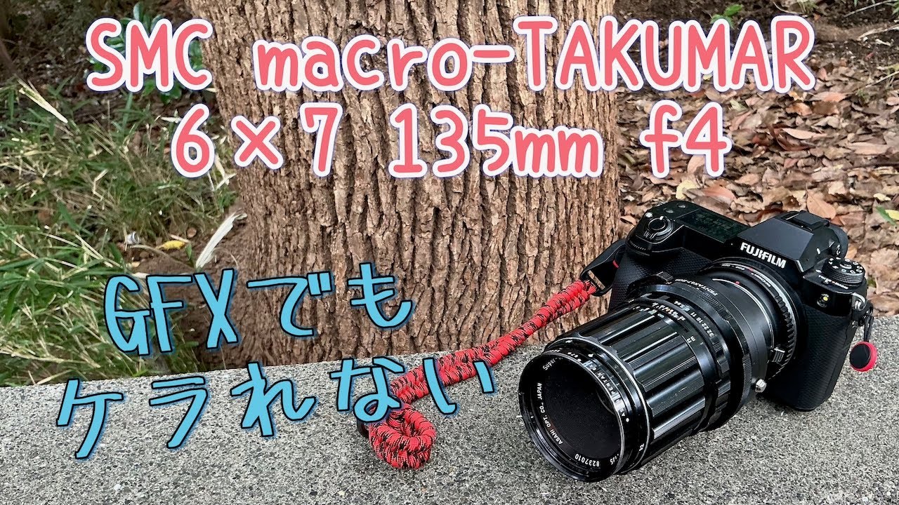GFXで使えるレンズ part.12【SMC macro-TAKUMAR 6×7 135mm f4】 - YouTube