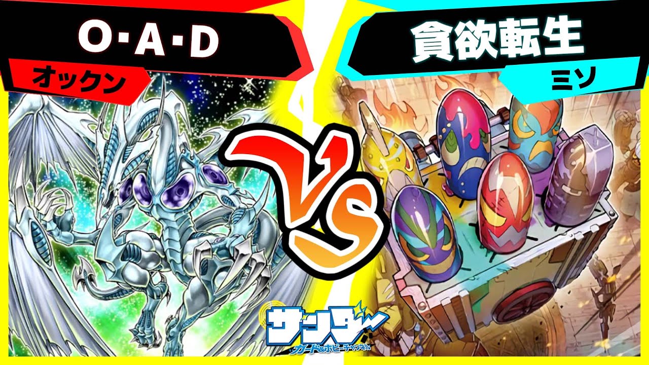 遊戯王】スターダスト・ドラゴン強くね？「O・A・D」vs「貪欲転生