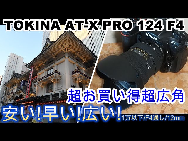 ジャンクレンズ超お買い得超広角!TOKINA AT-X 124F4 2000円＋D500で