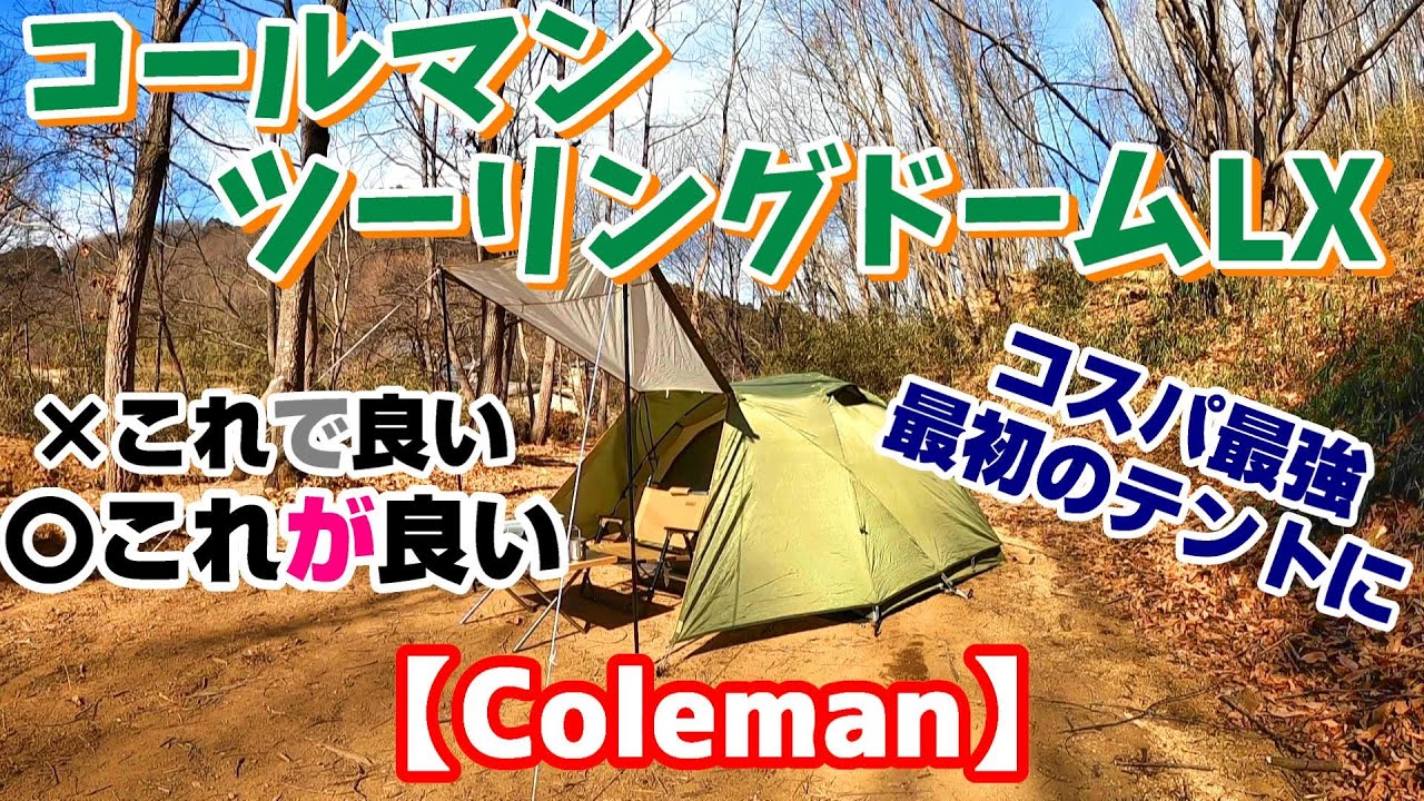Coleman・ツーリングドームLXテント紹介 - YouTube