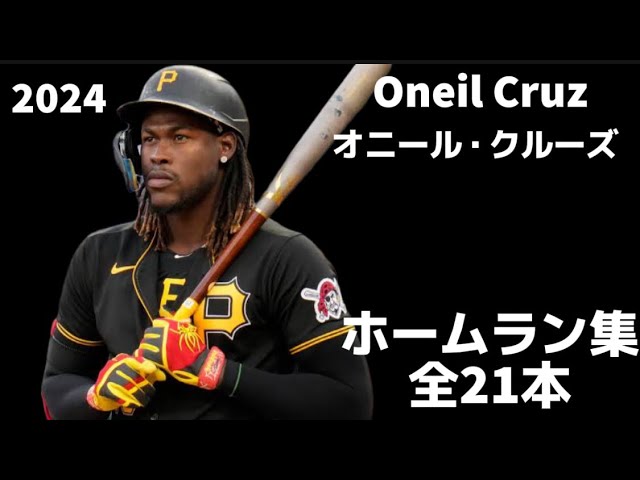 MLB ホームラン集】オニール・クルーズ 全21本 2024 Oneil Cruz