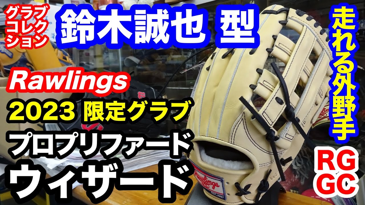 週末値引きRawlings 鈴木誠也モデル B87MG 左 外野手用 週末値引き