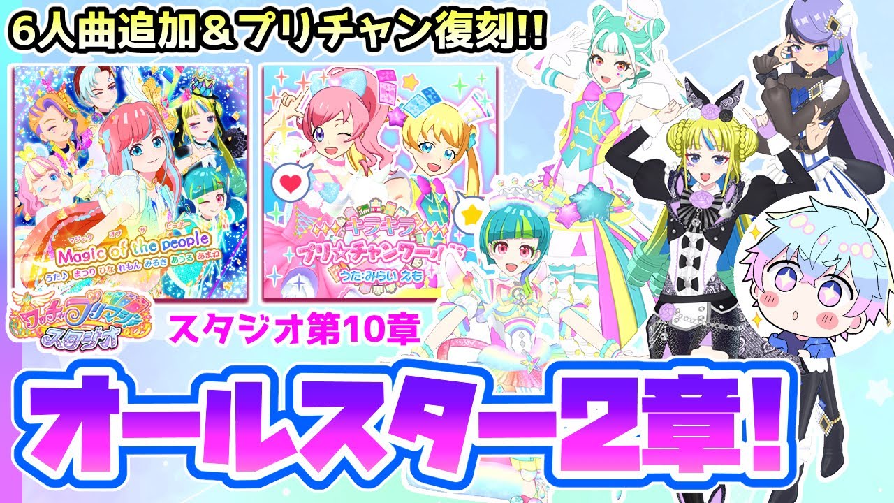 雑談】6人曲＆プリチャン復刻！スタジオ10章「オールスター第2章」最新