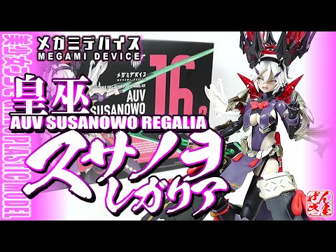 美少女プラモ》皇巫 スサノヲ レガリア メガミデバイス《Plastic Model