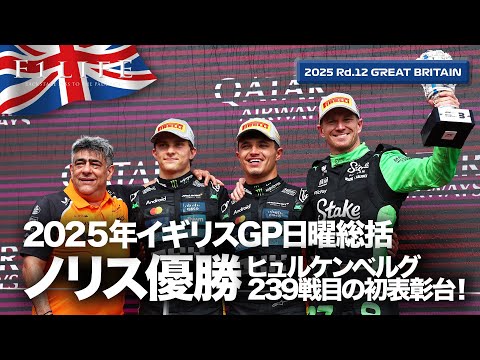 イギリスGP】ノリス母国勝利、ヒュルケンベルグ初表彰台！日曜総括