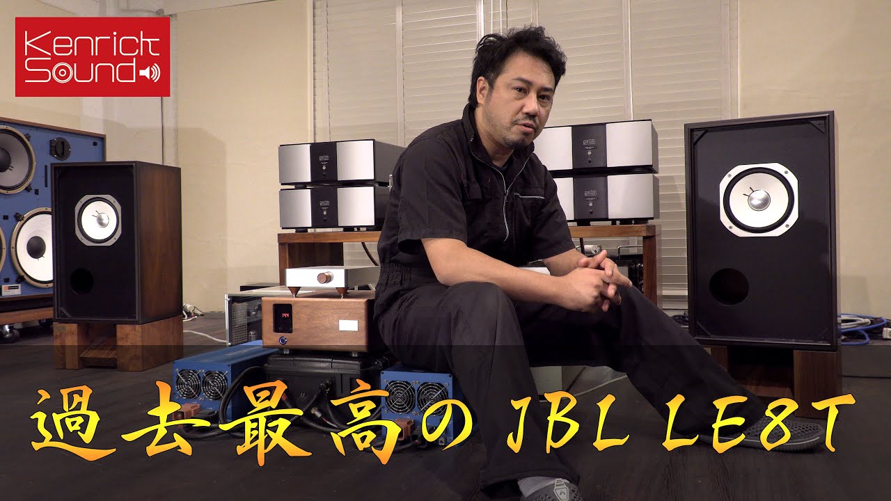 常識を破る20cmフルレンジスピーカーの音 過去最高JBL LE8T Magic of