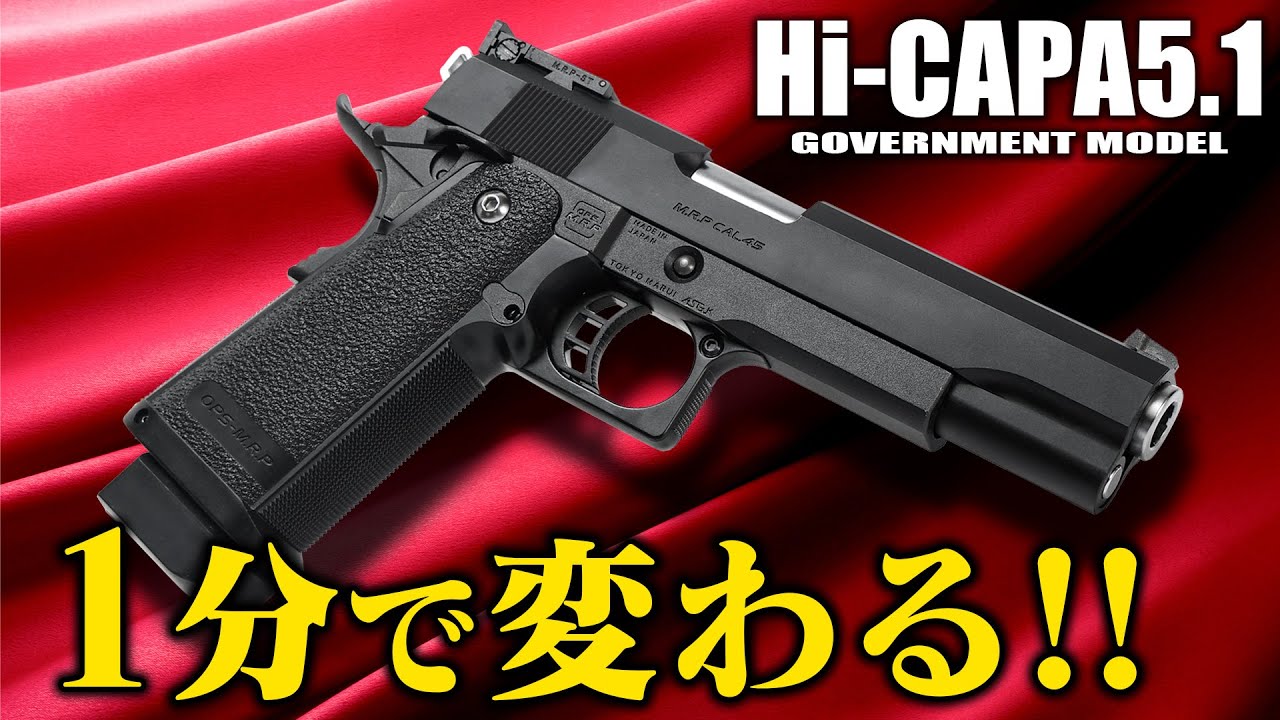 ハイキャパ5.1】 1分の超簡単カスタムで効果を実感！Hi-CAPA5.1