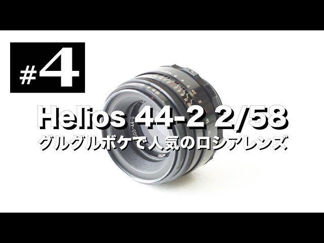 オールドレンズ沼#4 Helios 44-2 58mm F2 グルグルボケで人気のロシア