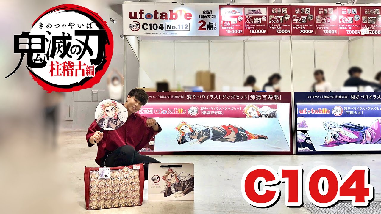 鬼滅の刃/柱稽古編】僕の最高の夏休みコミックマーケット104【C104