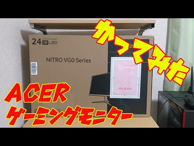 エイサーのモニターを購入してみた - YouTube