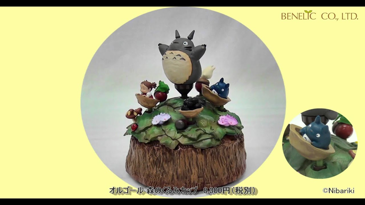 となりのトトロ オルゴール 森のくるみカップ - YouTube