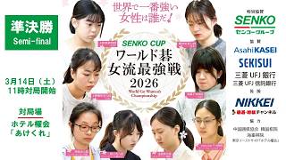 解説なし・準決勝】SENKO CUPワールド碁女流最強戦2026 - YouTube