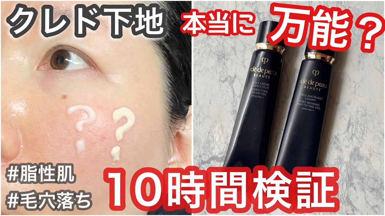 クレドポー】人気下地、脂性肌・毛穴落ちにも良い？ヴォワールコレ
