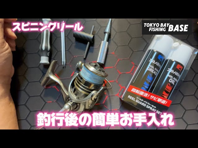 スピニングリール 釣行後のお手入れ - YouTube