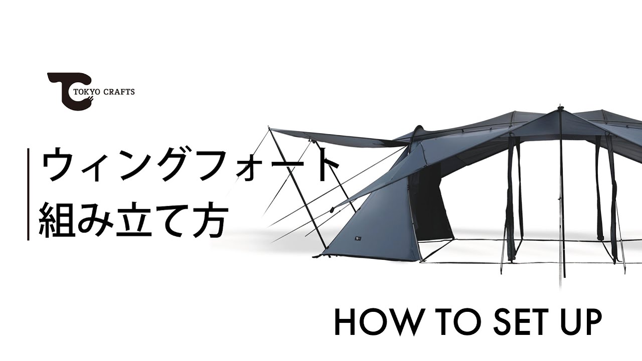 テント設営手順】 - TOKYO CRAFTSテント - YouTube