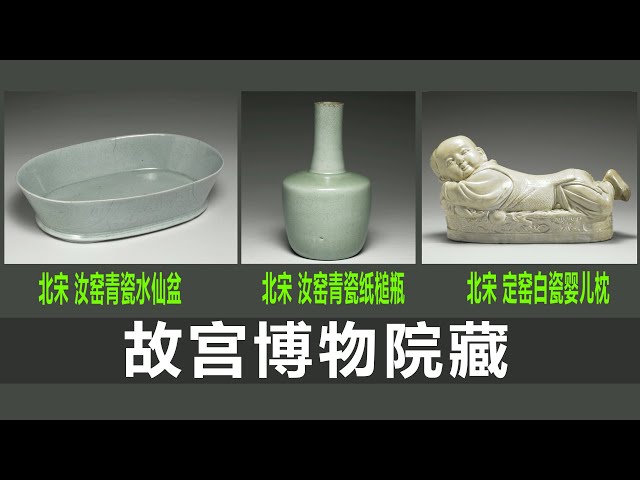 北宋汝窑青瓷水仙盆｜北宋汝窑青瓷纸槌瓶｜北宋定窑白瓷婴儿枕｜宋代