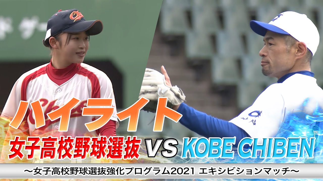 松坂氏も出場！『高校野球女子選抜vsイチロー選抜』のチケットは9/17