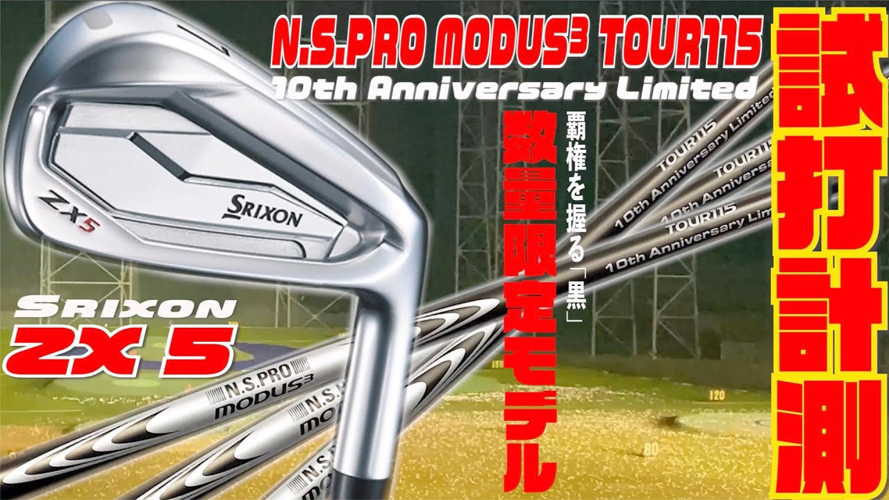 数量限定モデル NSPROモーダス3 TOUR115をZX5に入れて試打してみた
