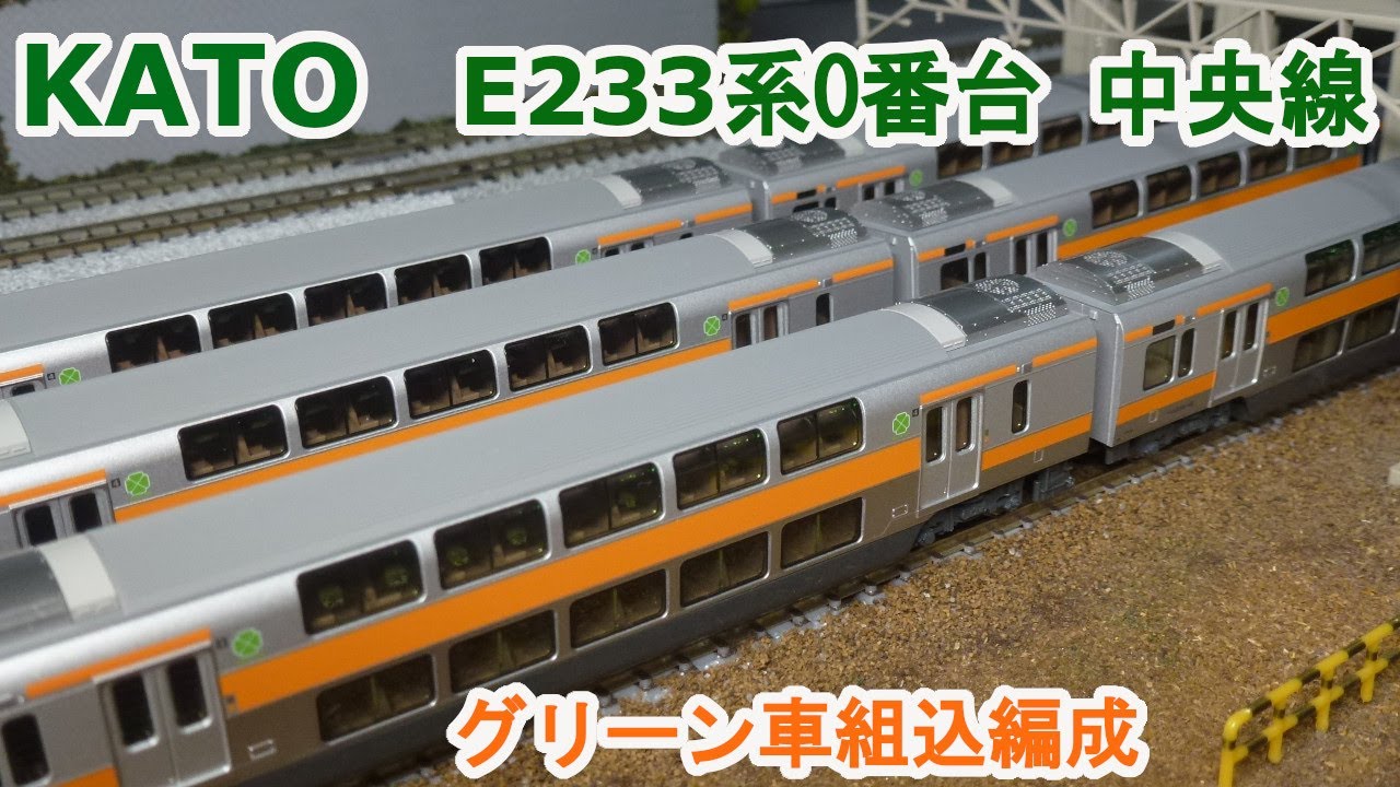 Nゲージ】KATO JR東日本 E233系0番台 中央線 『グリーン車組込編成