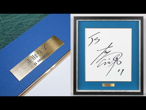 大谷翔平選手のサイン色紙を額装させて頂きました！ - YouTube