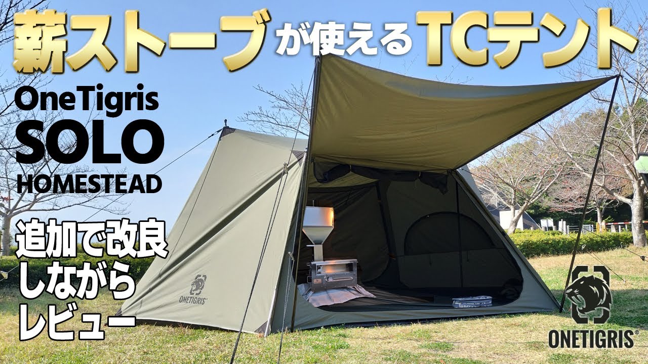 冬キャンプ】薪ストーブが使えるTCテント「OneTigris SOLO HOMESTEAD